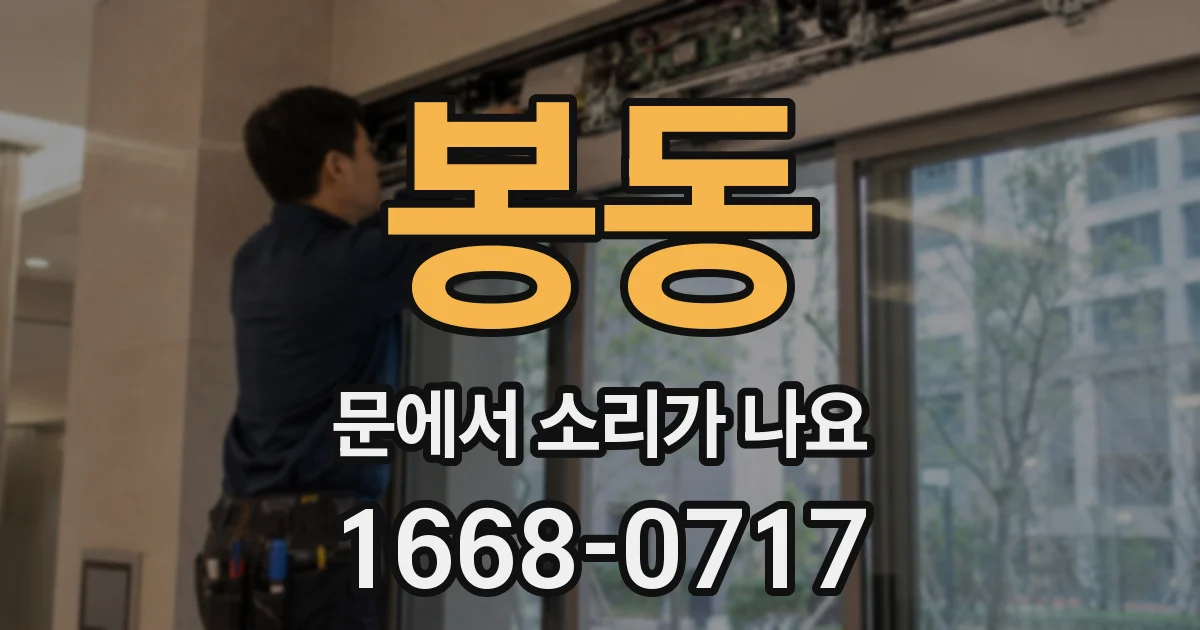 봉동 문에서 소리가 나요