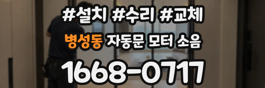 병성동 자동문 모터 소음