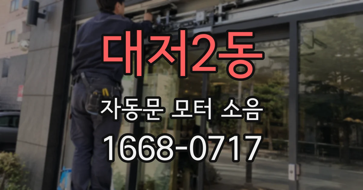 대저2동 자동문 모터 소음
