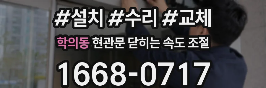 학의동 현관문 닫히는 속도 조절
