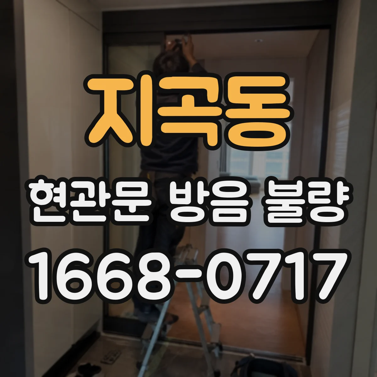 지곡동 현관문 방음 불량