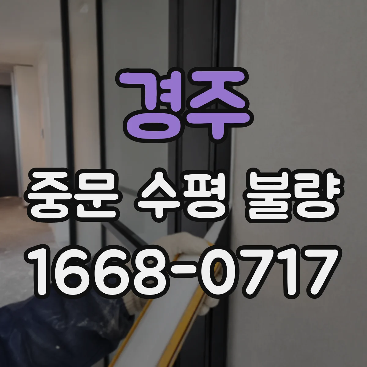 경주 중문 수평 불량