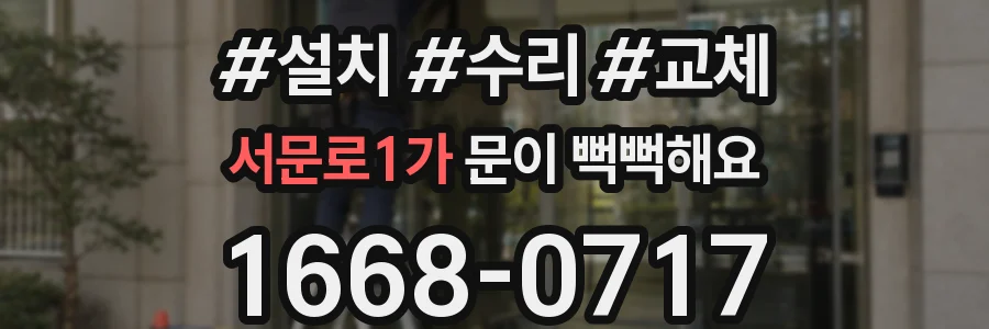 서문로1가 문이 뻑뻑해요