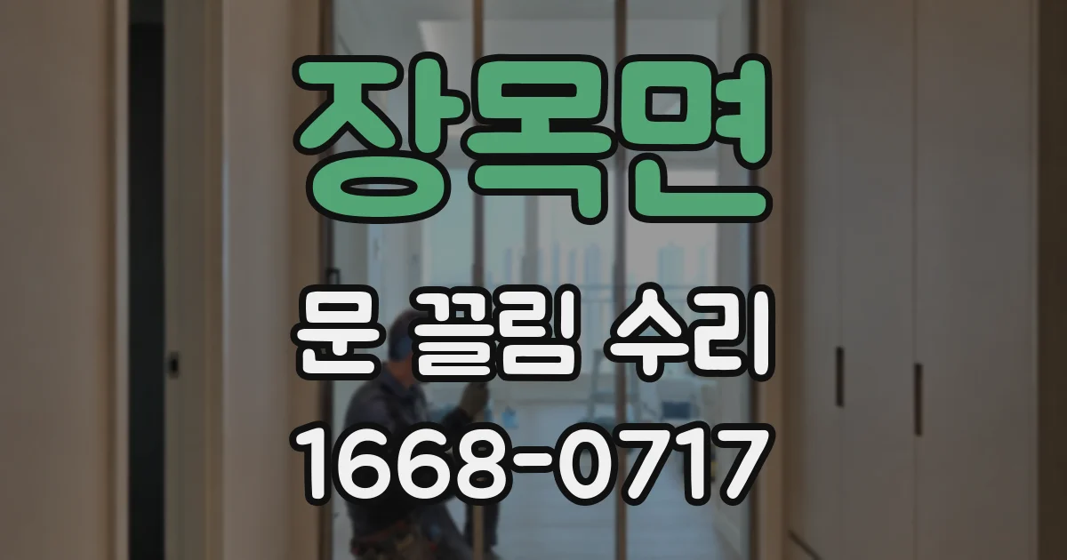 장목면 문 끌림 수리