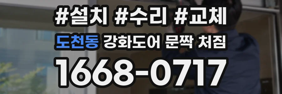 도천동 강화도어 문짝 처짐