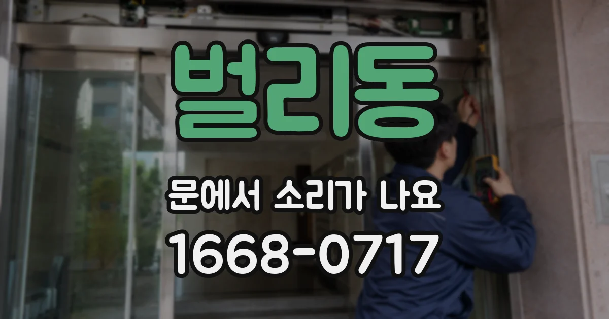 벌리동 문에서 소리가 나요
