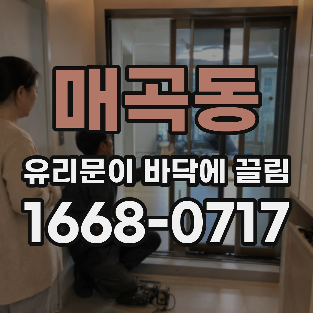 매곡동 유리문이 바닥에 끌림