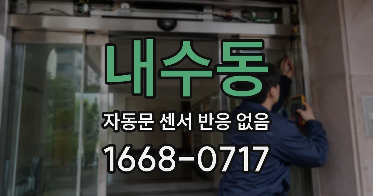 내수동 자동문 센서 반응 없음