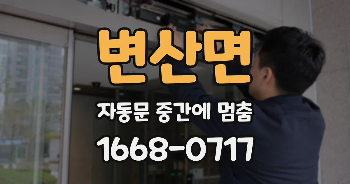 변산면 자동문 중간에 멈춤