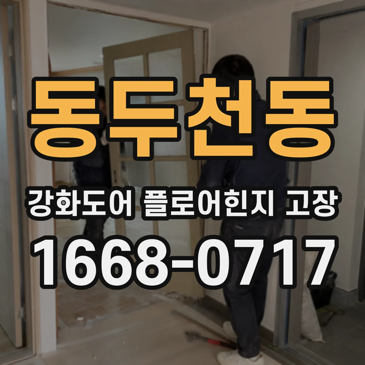 동두천동 강화도어 플로어힌지 고장