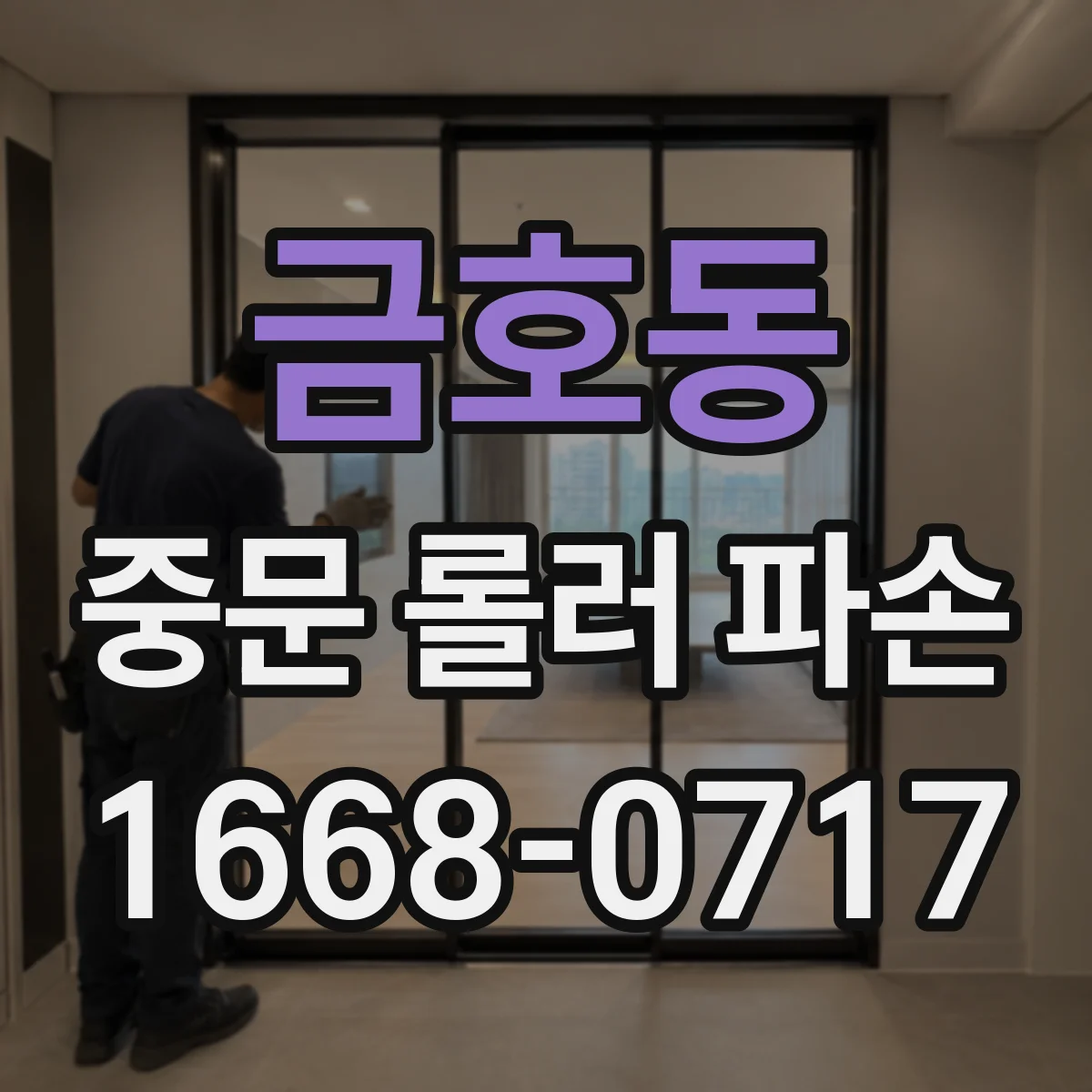 금호동 중문 롤러 파손