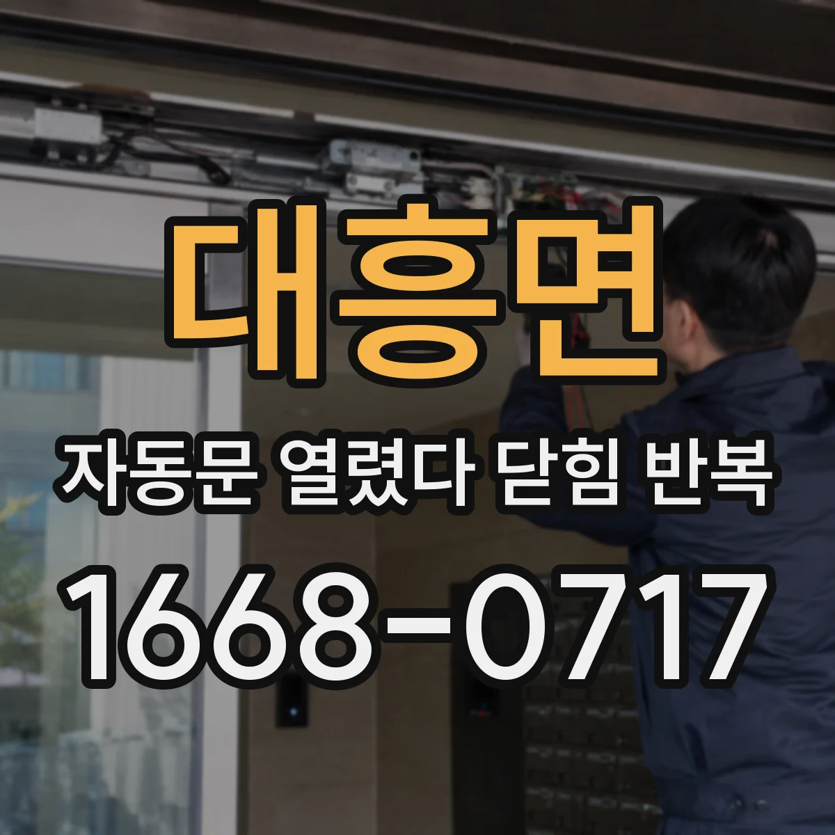 대흥면 자동문 열렸다 닫힘 반복 증상은 열림과 닫힘이 연달아 일어나거나, 정지 후 다시 작동하면서 나타납니다.