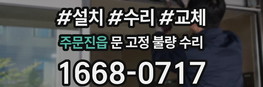 주문진읍 문 고정 불량 수리