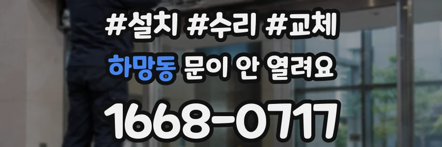 하망동 문이 안 열려요