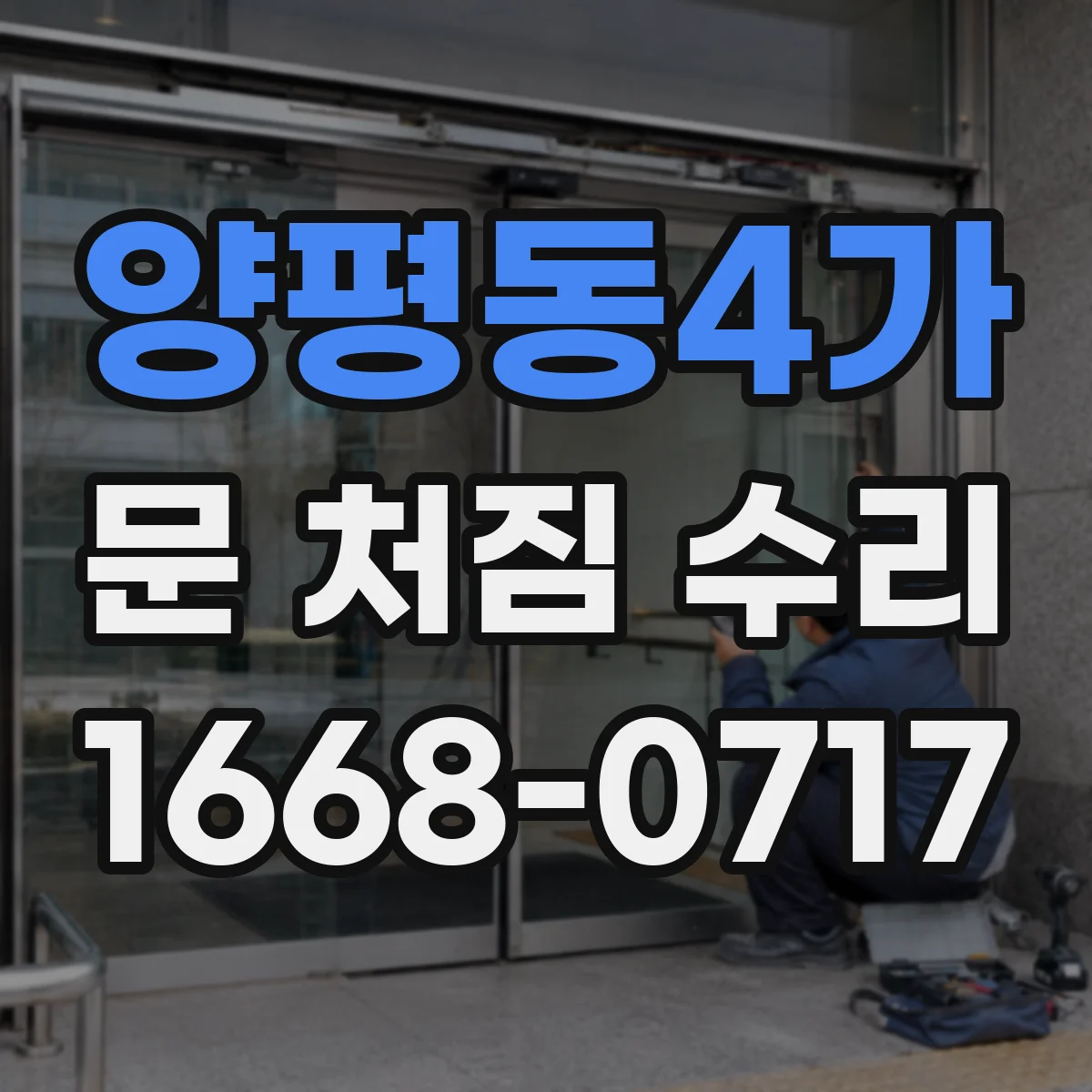 양평동4가 문 처짐 수리