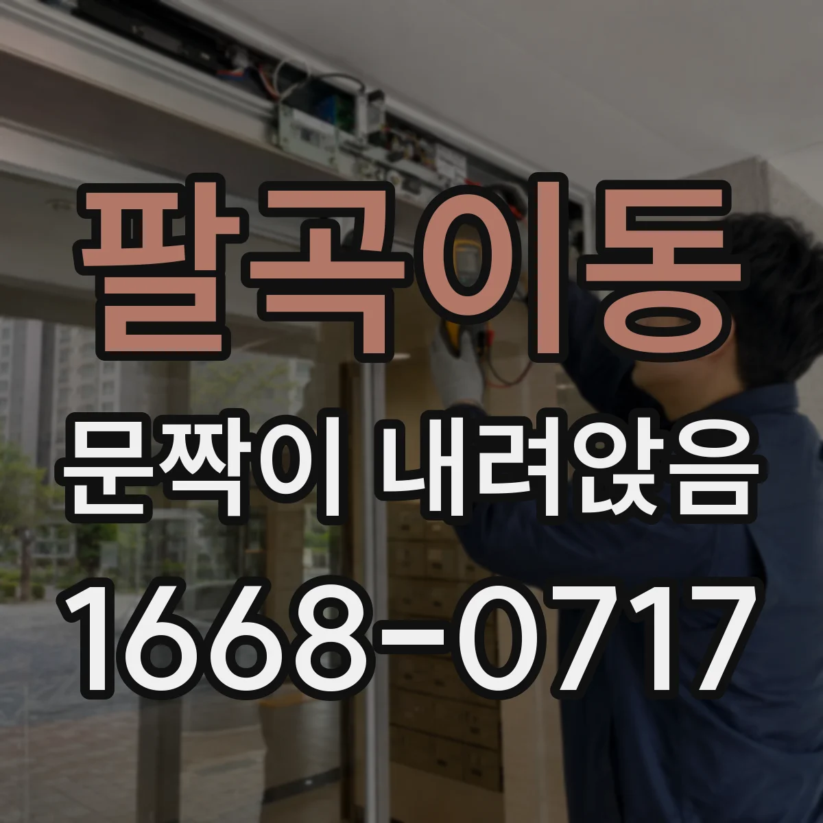 팔곡이동 문짝이 내려앉음