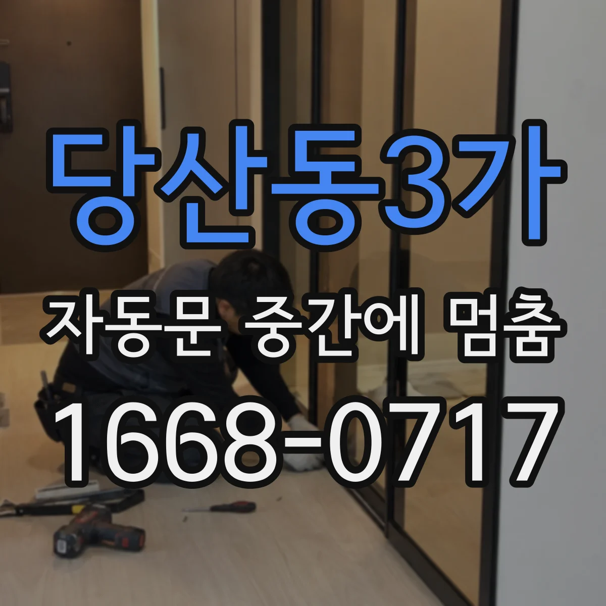 당산동3가 자동문 중간에 멈춤