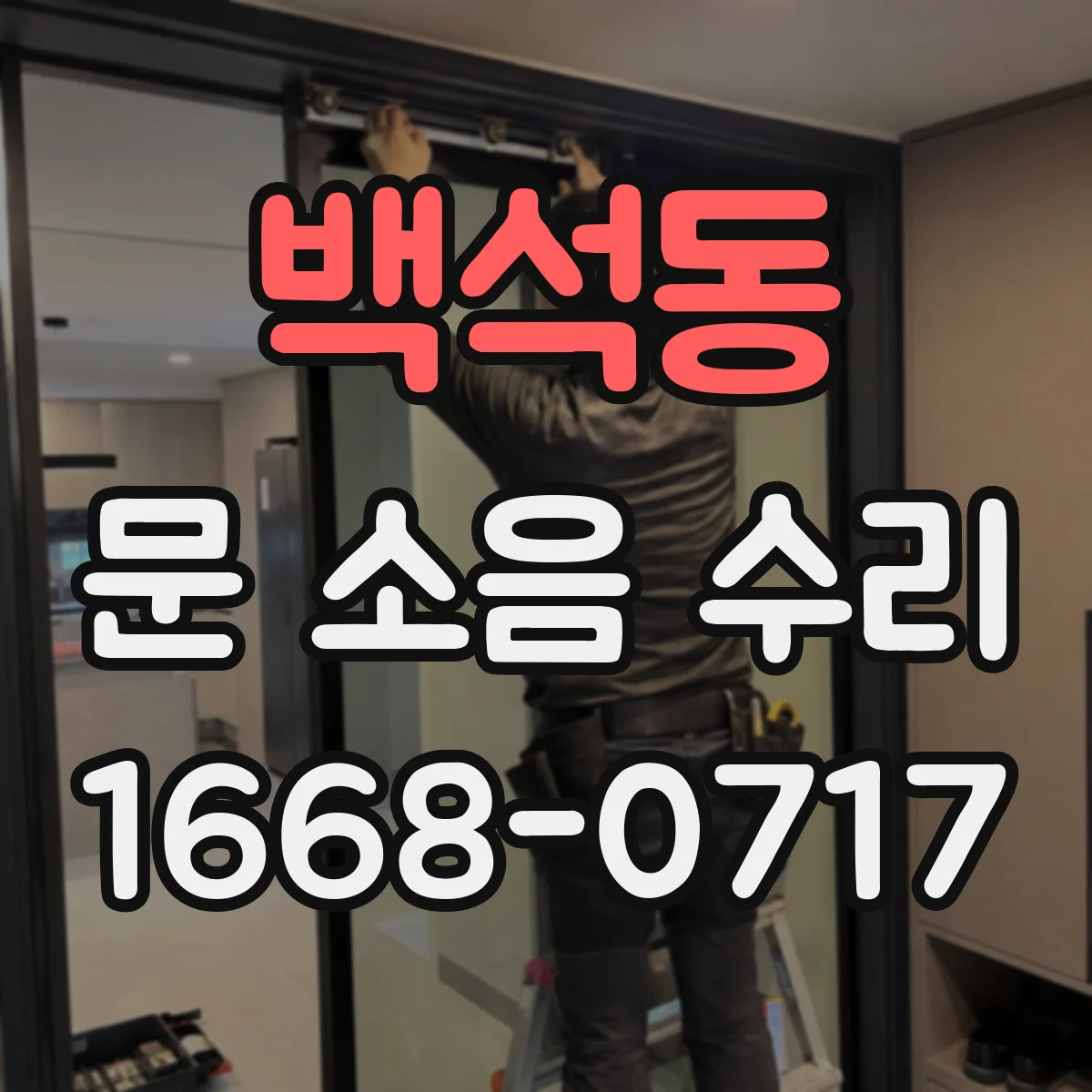백석동 문 소음 수리