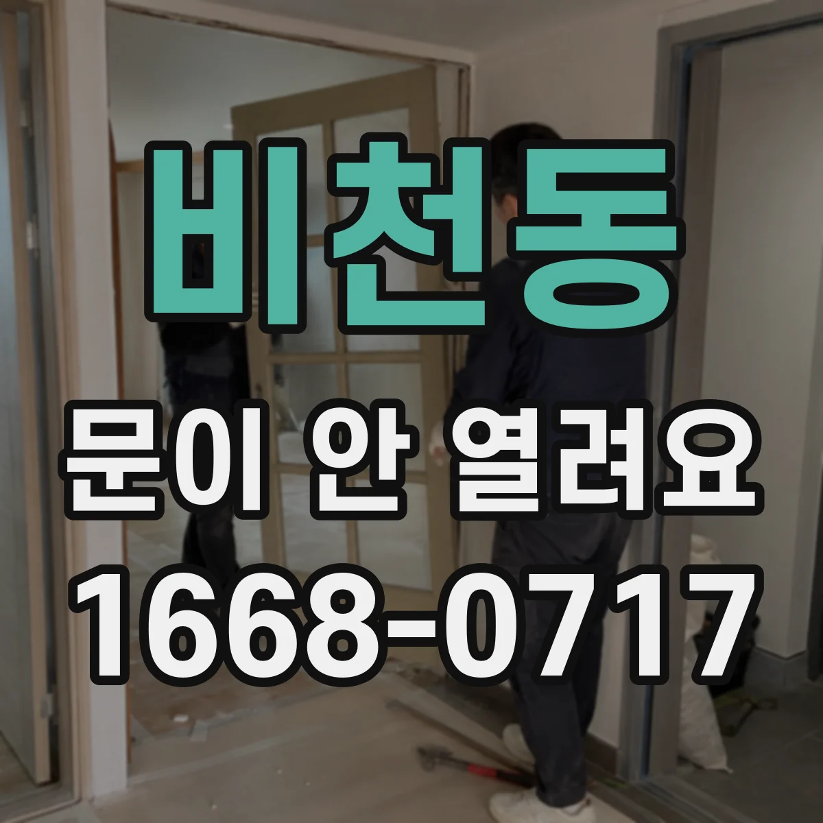 비천동 문이 안 열려요