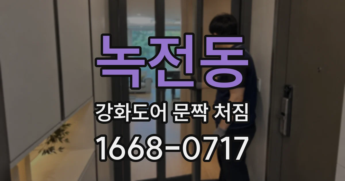 녹전동 강화도어 문짝 처짐