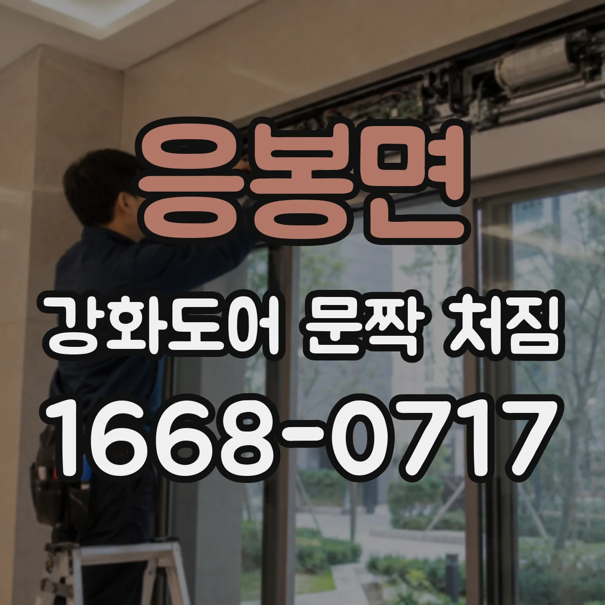 응봉면 강화도어 문짝 처짐