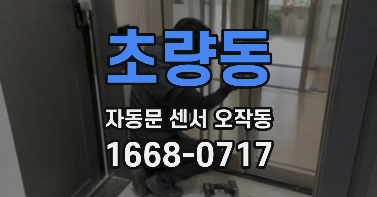초량동 자동문 센서 오작동