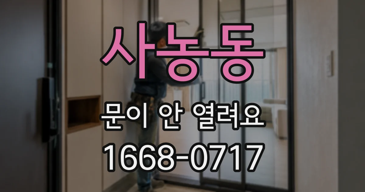 사농동 문이 안 열려요