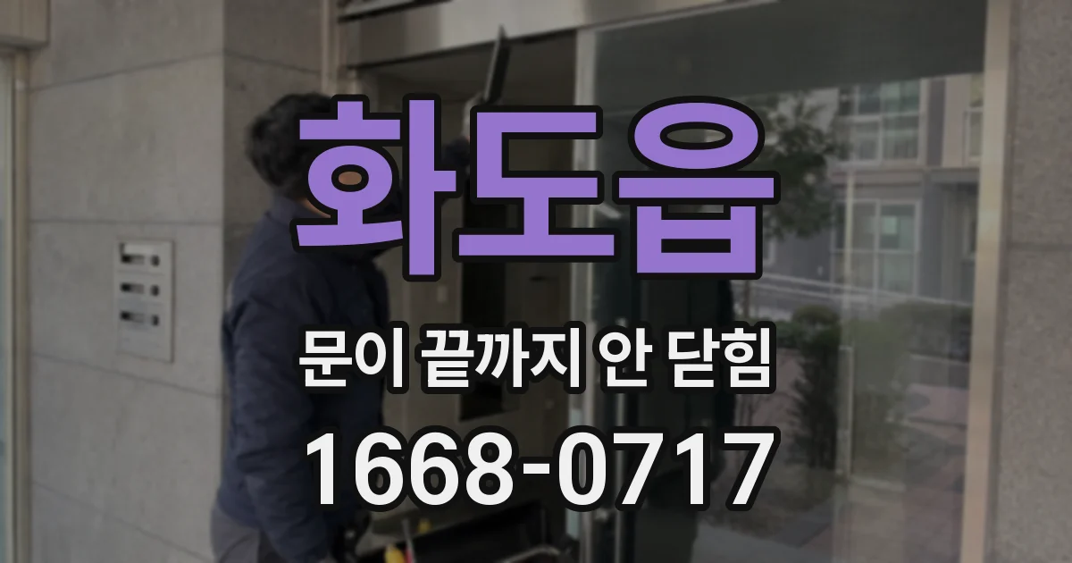 화도읍 문이 끝까지 안 닫힘