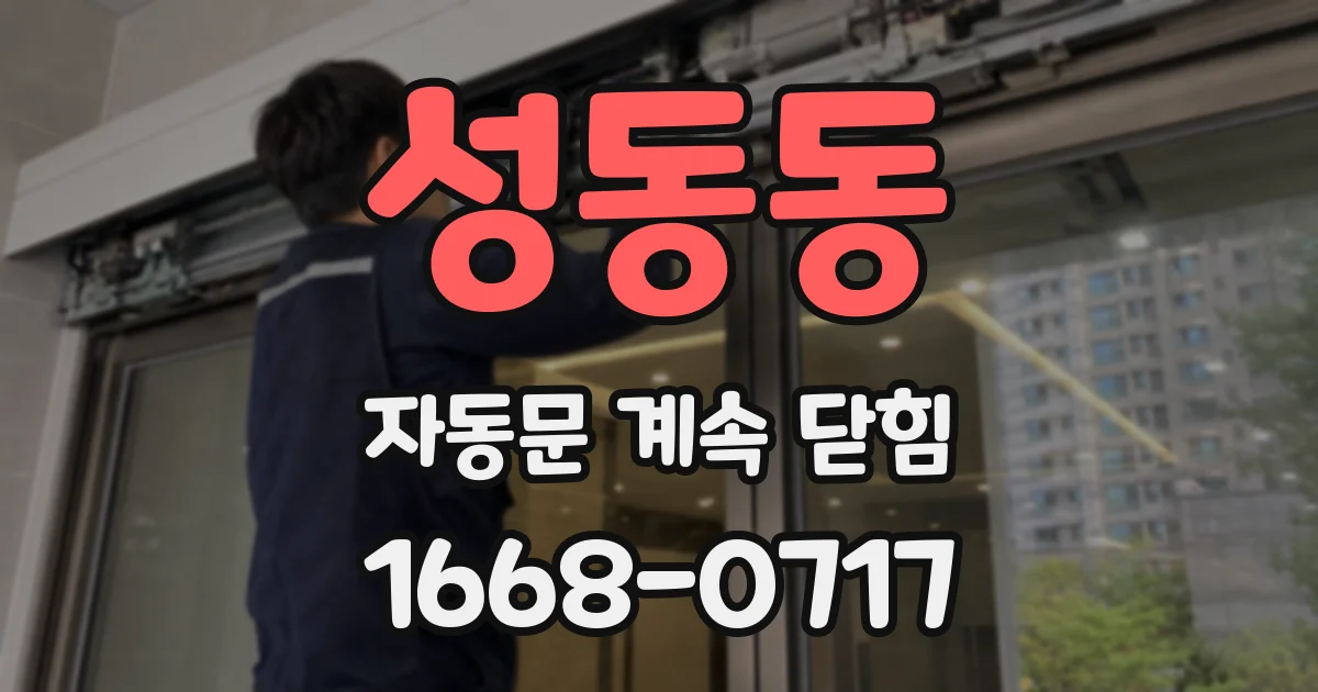 성동동 자동문 계속 닫힘