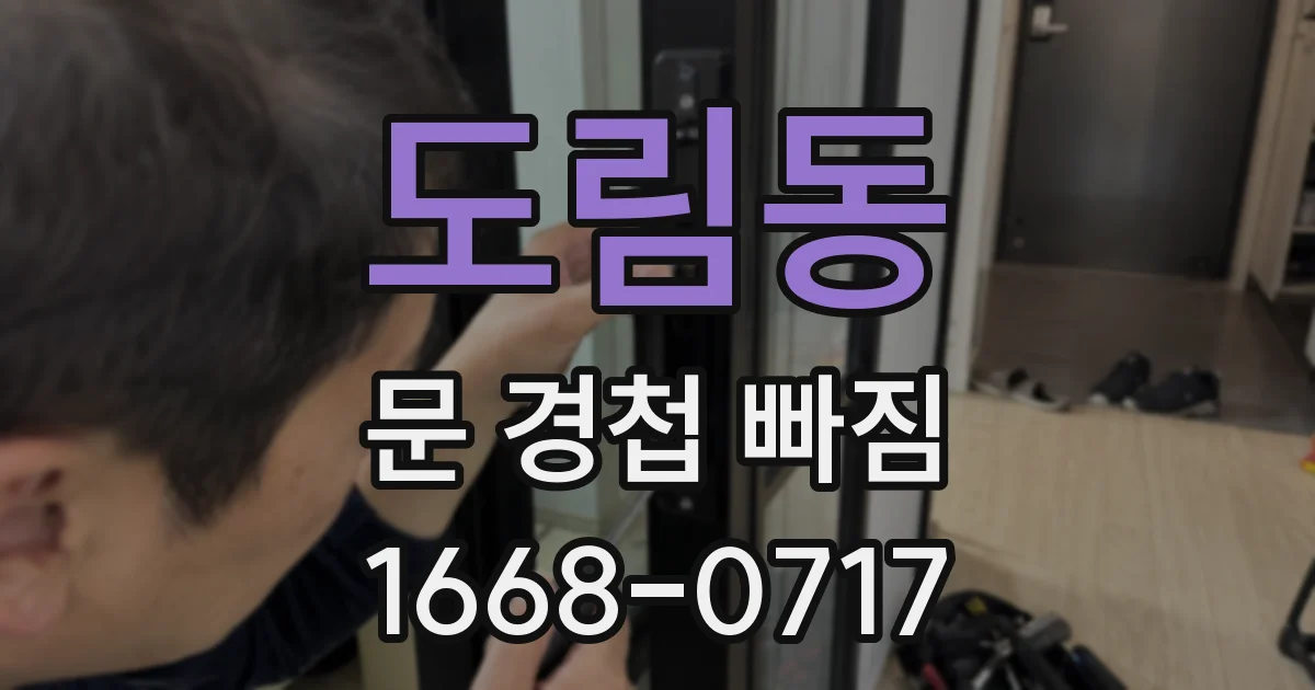 도림동 문 경첩 빠짐