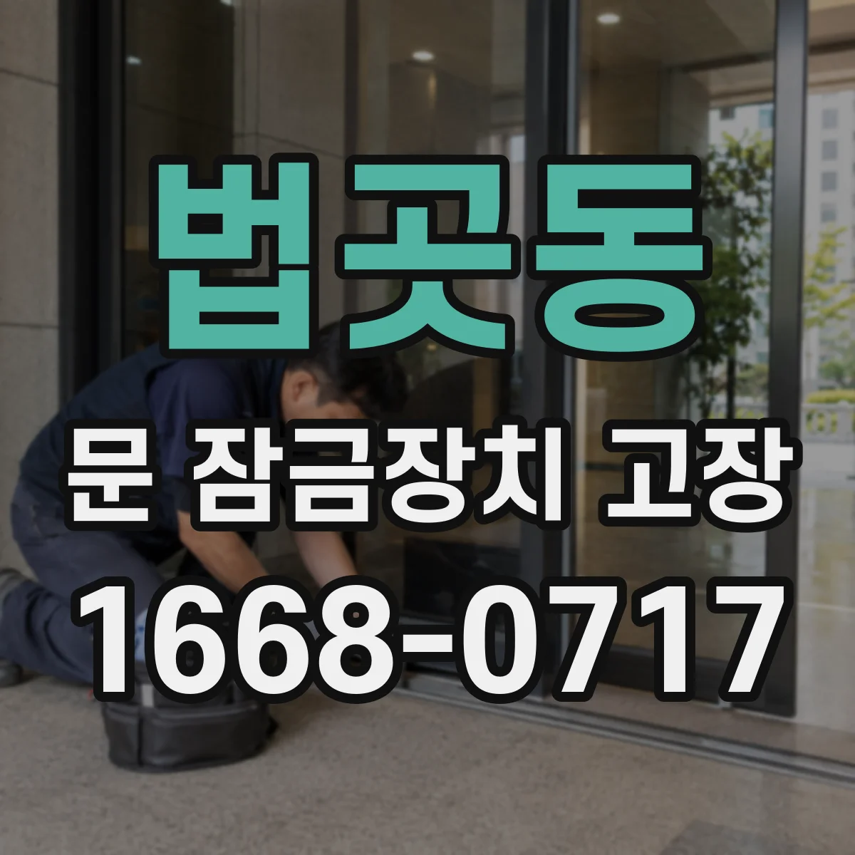 법곳동 문 잠금장치 고장