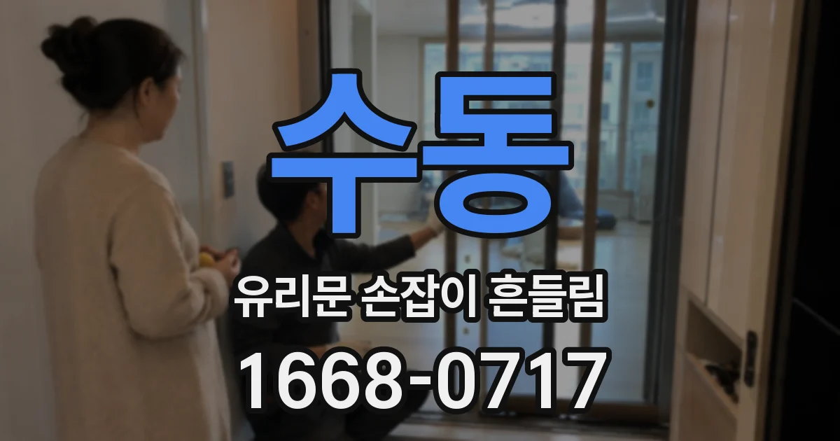 수동 유리문 손잡이 흔들림