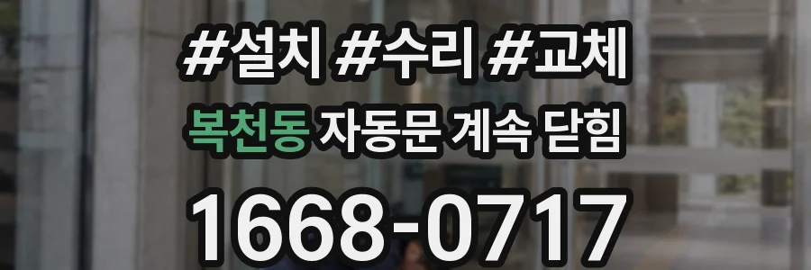 복천동 자동문 계속 닫힘