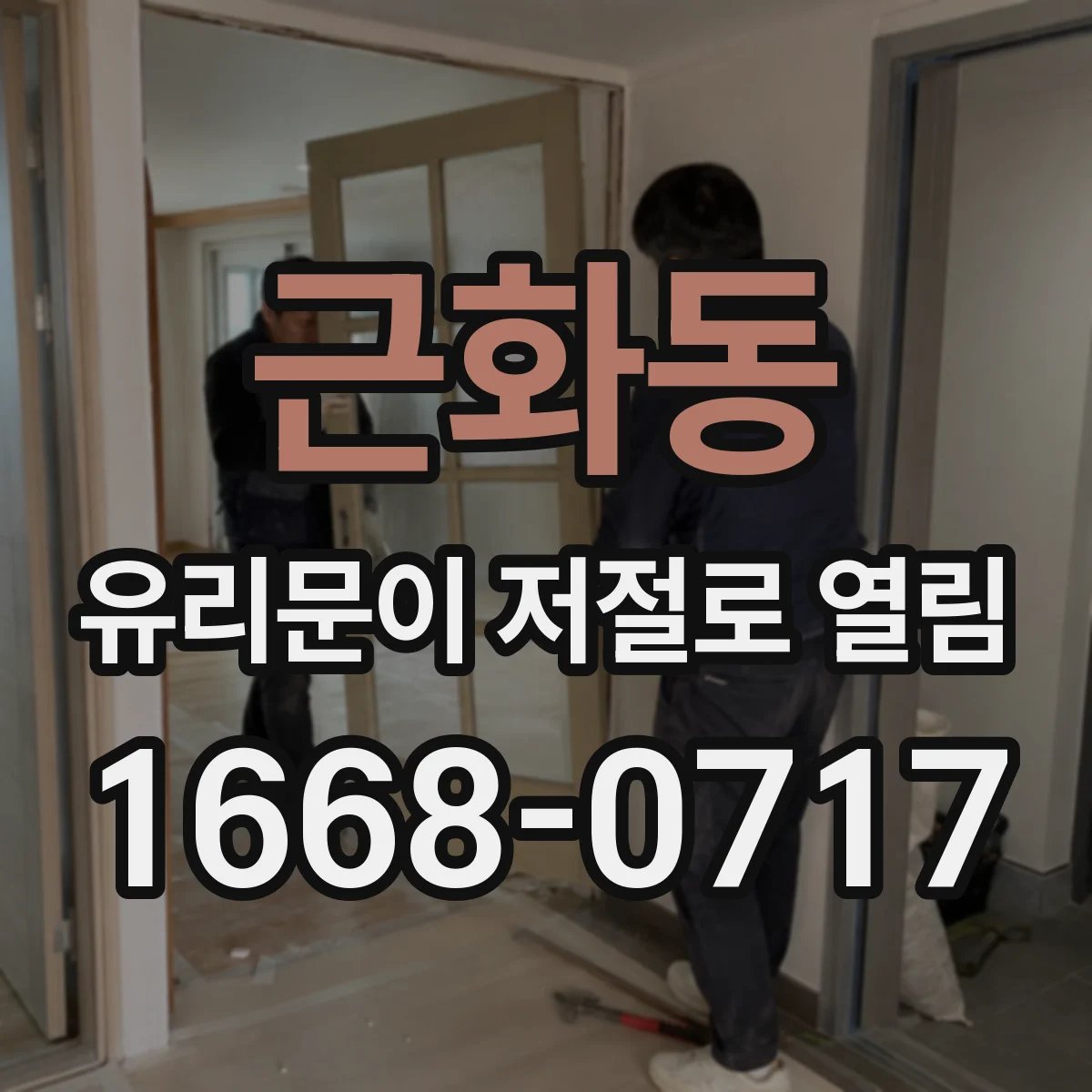 근화동 유리문이 저절로 열림