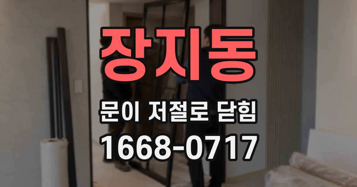 장지동 문이 저절로 닫힘