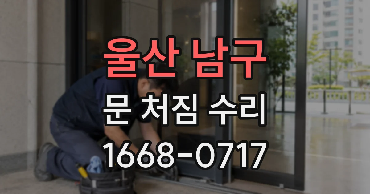 울산 남구 문 처짐 수리