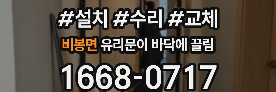 비봉면 유리문이 바닥에 끌림