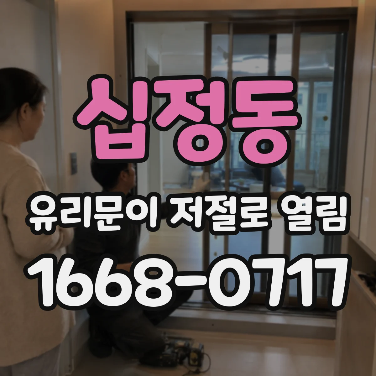 십정동 유리문이 저절로 열림