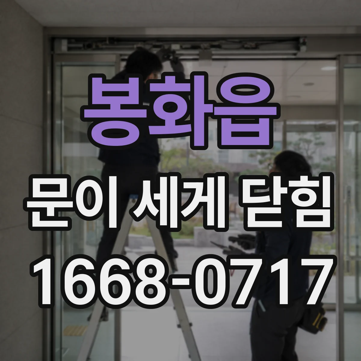 봉화읍 문이 세게 닫힘