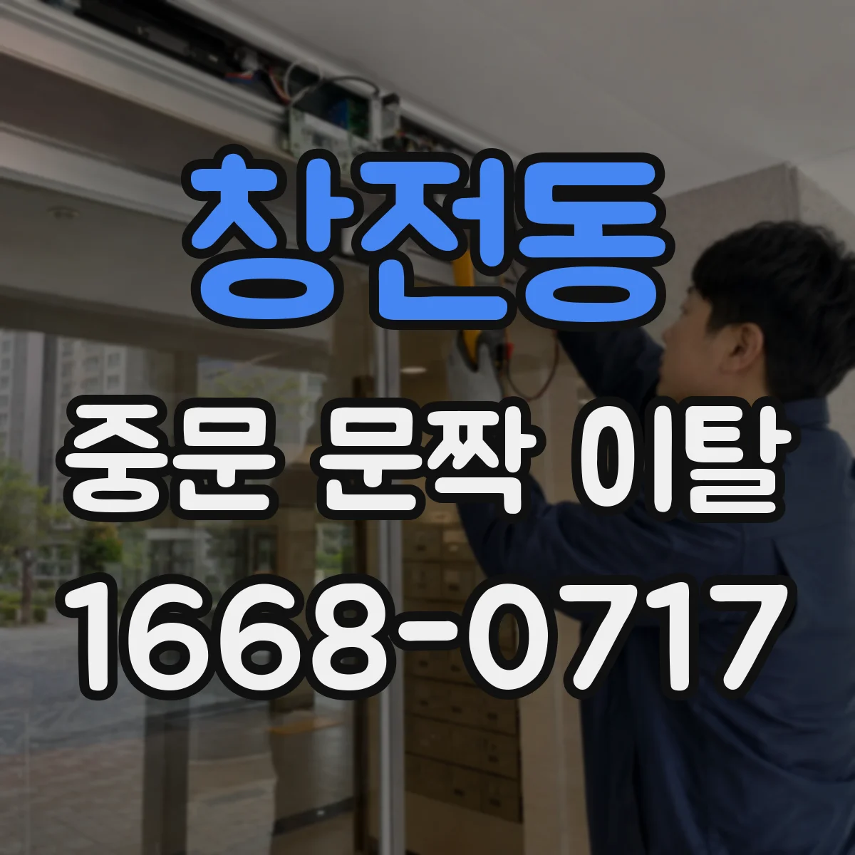창전동 중문 문짝 이탈