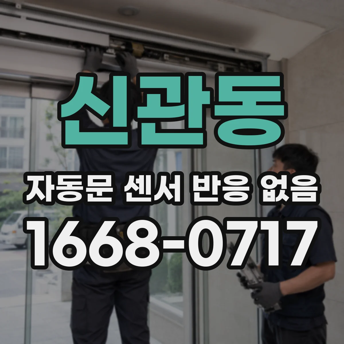 신관동 자동문 센서 반응 없음