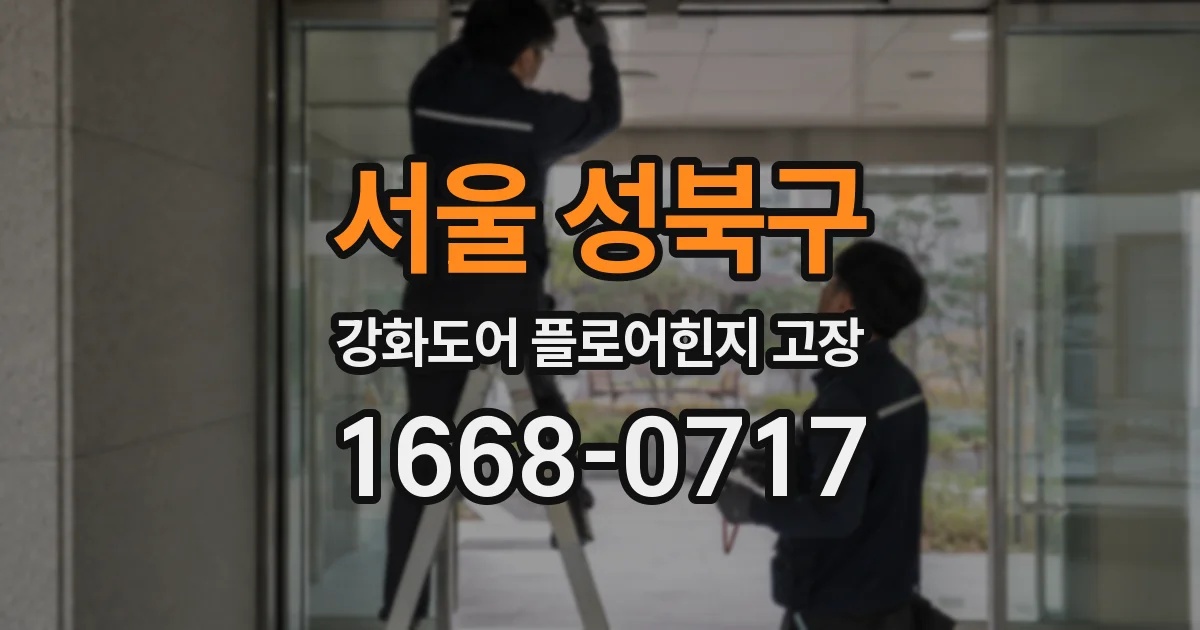 서울 성북구 강화도어 플로어힌지 고장
