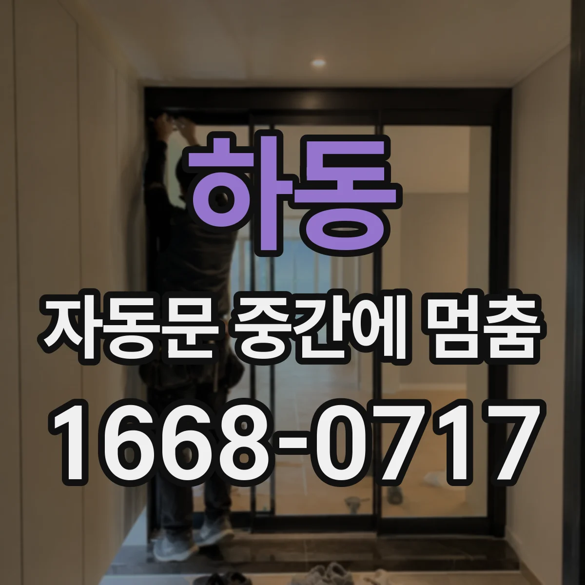 하동 자동문 중간에 멈춤