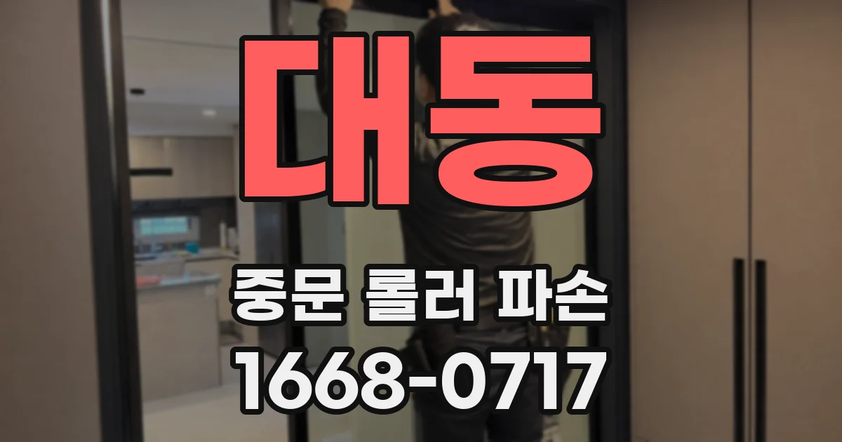 대동 중문 롤러 파손