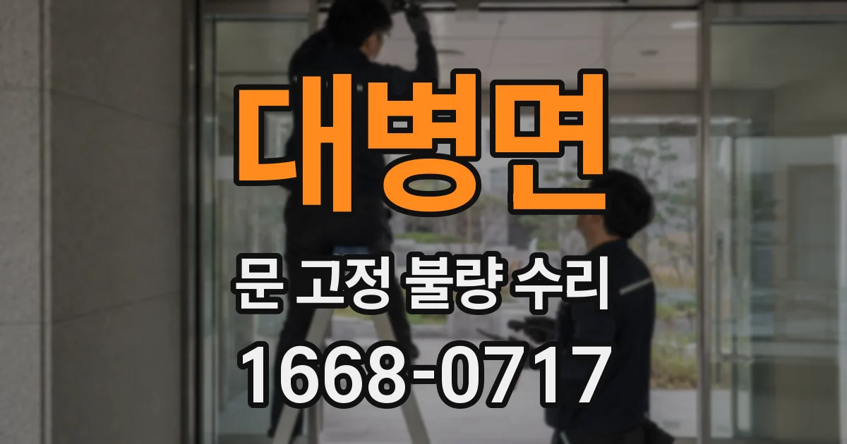 대병면 문 고정 불량 수리