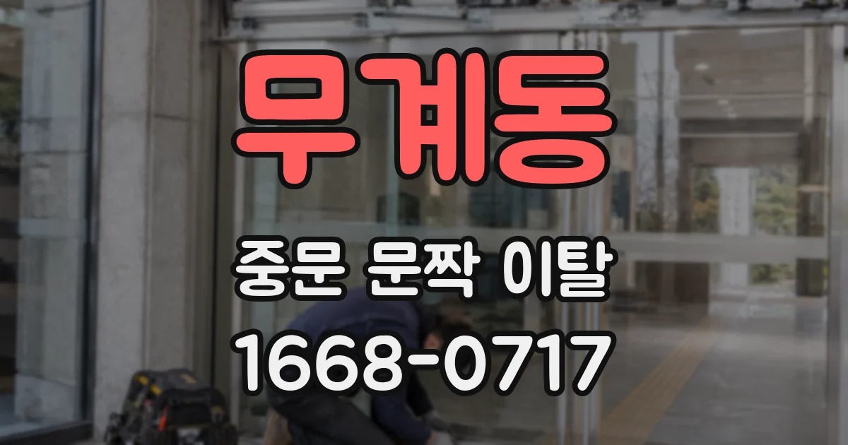 무계동 중문 문짝 이탈