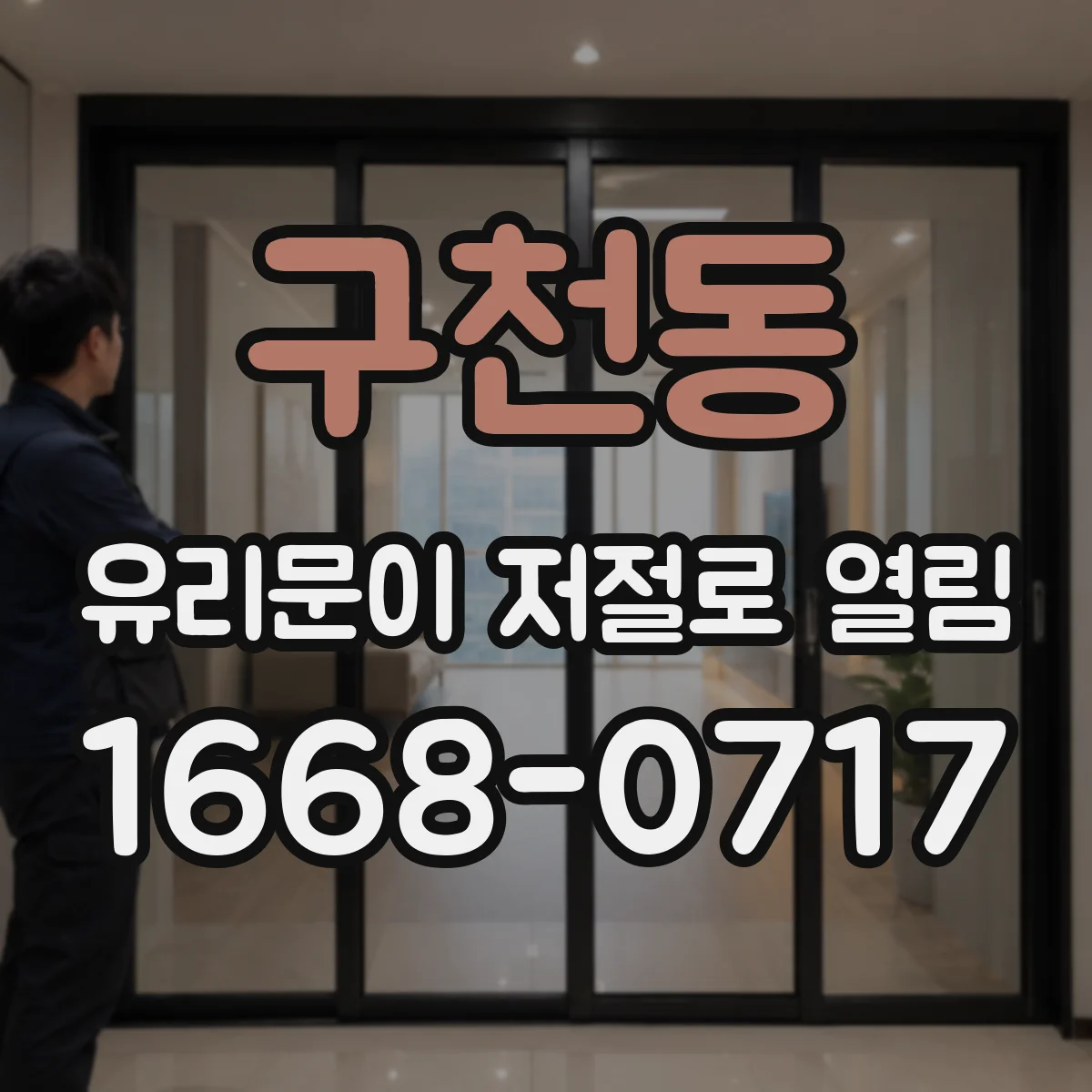 구천동 유리문이 저절로 열림