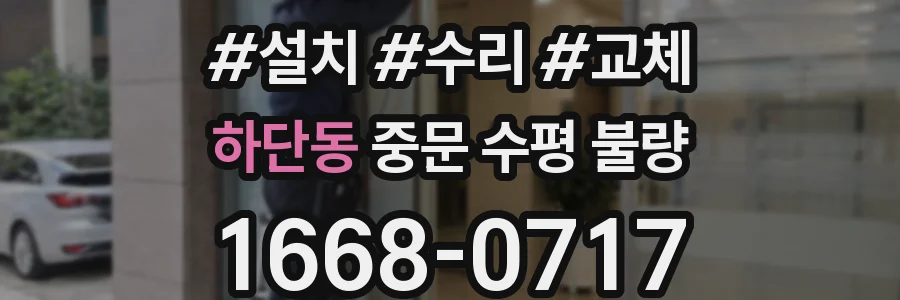 하단동 중문 수평 불량