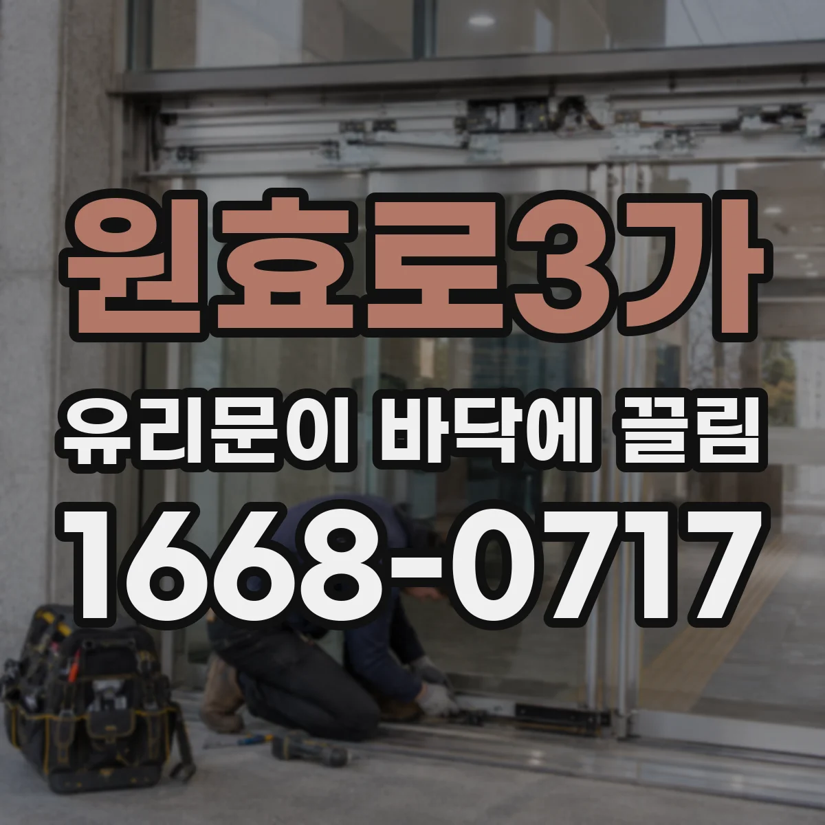 원효로3가 유리문이 바닥에 끌림