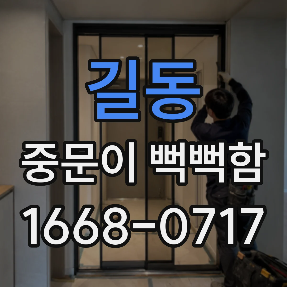 길동 중문이 뻑뻑함